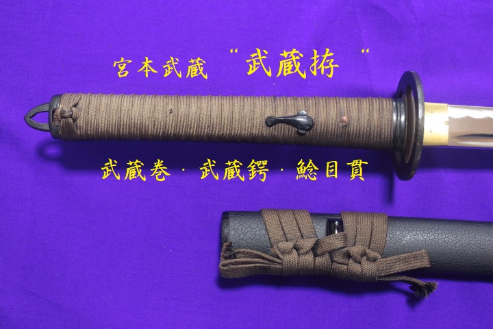 武蔵拵 大刀 二十四代 藤原兼房作 黒柄 高級 模造刀 宮本武蔵 品（良好）