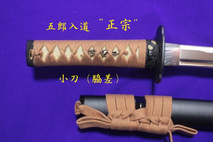 模造居合美術刀 日本アンティックギャラリー 五郎入道正宗 大小セット|2950| 模造居合美術刀 日本アンティックギャラリー製 「五郎入道正宗」写し