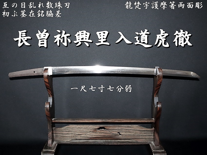 刀 銘 長曽祢興里入道乕徹／（金象嵌）寛文五年十二月十六日