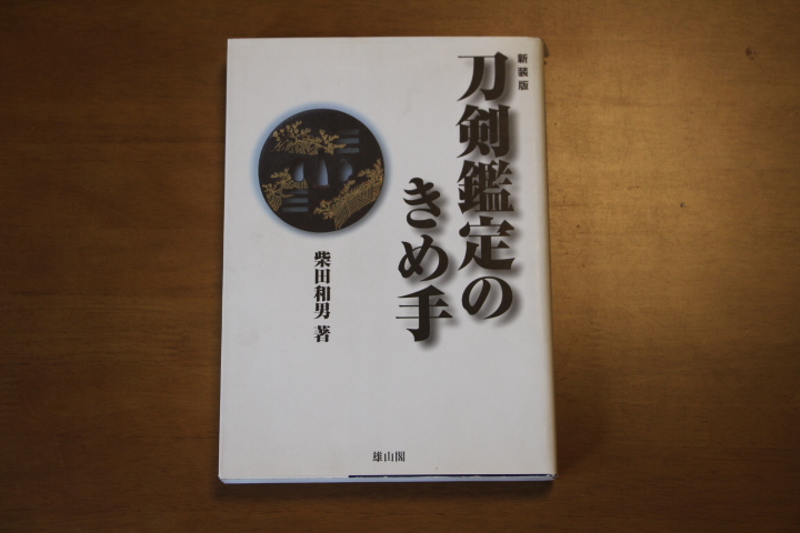 新装版 刀剣鑑定のきめ手 (C-2) - 美術*刀剣*専門*オークション