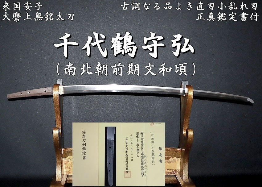 ☆来国安子・千代鶴守弘（南北朝前期文和頃）古調なる品よき直刃小乱れ刃 大磨上無銘太刀☆正真鑑定書付☆ -  美術*刀剣*専門*オークション！WINNERS(ウィナーズ)