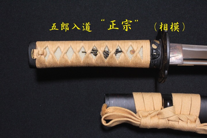 居合刀 日本アンティックギャラリー 五郎入道正宗 模造刀 模擬刀 - 武具
