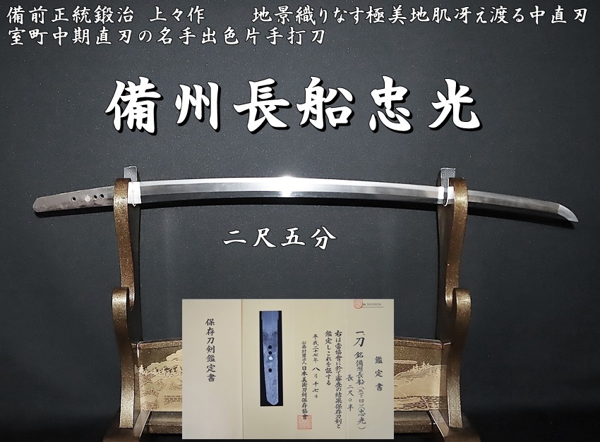 ◇備前正統鍛治◇上々作 備州長船忠光 二尺五分 地景織りなす極美地肌冴え渡る中直刃◇室町中期直刃の名手出色片手打刀◇ - 美術*刀剣 *専門*オークション！WINNERS(ウィナーズ)