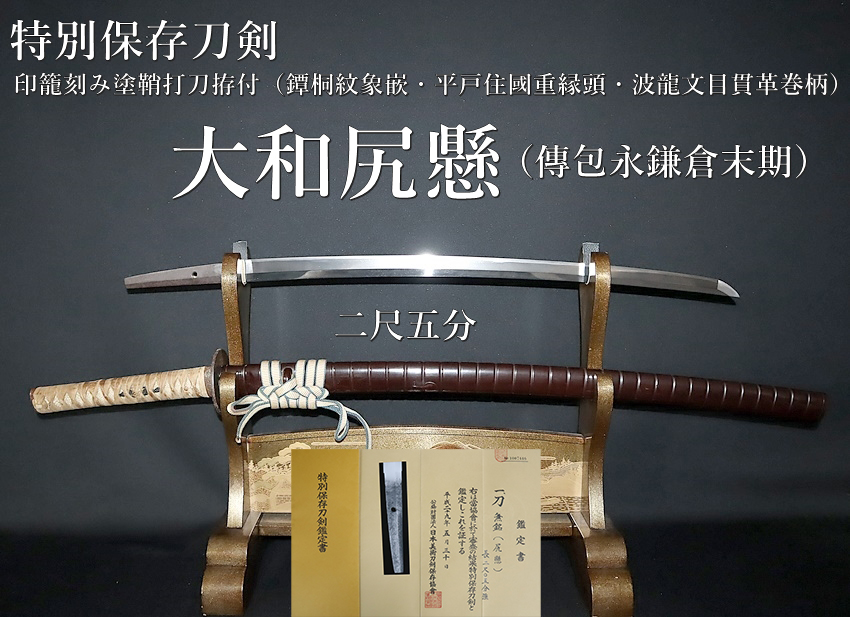 ♢特別保存刀剣♢大和尻懸（傳包永鎌倉末期）二尺五分 印籠刻み