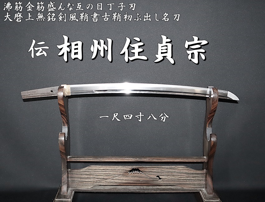 販売済み 【希少】切先両刃造 小烏丸造か 相州住正□（正広） 刃こぼれなく美しい刃文 不動明王の化身である素剣彫り 室町時代後期 相模国