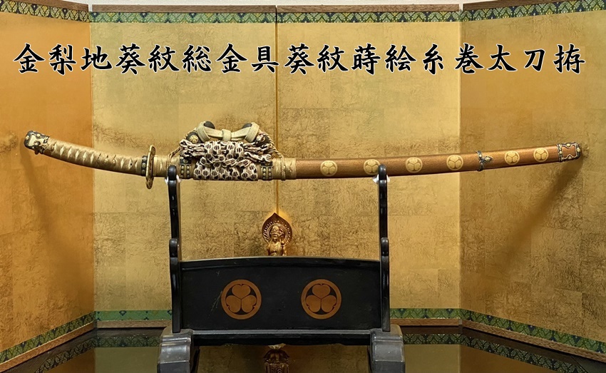 ☆金梨地葵紋総金具葵紋蒔絵糸巻太刀拵☆ - 美術*刀剣*専門