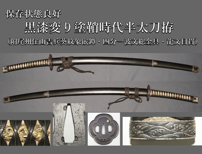 ☆保存状態良好☆黒漆変り塗鞘時代半太刀拵☆ （附尾州住山吉兵葵紋象嵌鐔・四分一波文総金具・龍文目貫）☆ -  美術*刀剣*専門*オークション！WINNERS(ウィナーズ)