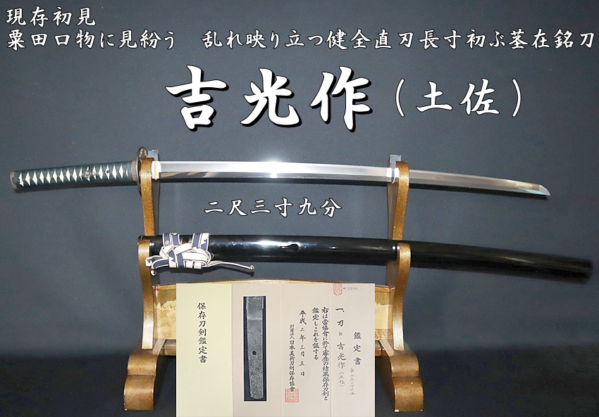 現存初見 吉光作（土佐）二尺三寸九分 粟田口物に見紛う 乱れ映り立つ