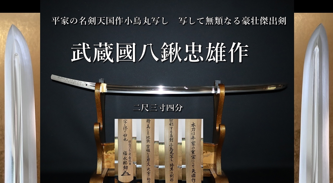 ☆平家の名剣天国作小烏丸写し 武蔵國八鍬忠雄作 二尺三寸四分 写して無類なる豪壮傑出剣☆ - 美術*刀剣 *専門*オークション！WINNERS(ウィナーズ)