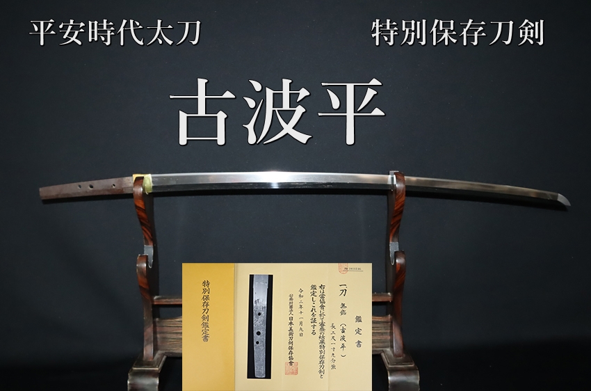 古波平 平安時代太刀 特別保存刀剣】 - 美術*刀剣*専門*オークション！WINNERS(ウィナーズ)