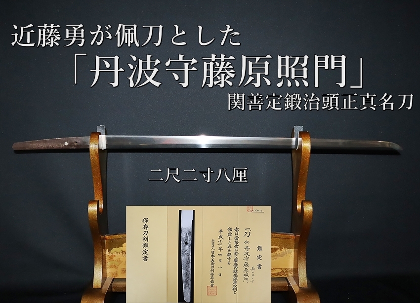☆近藤勇が佩刀とした「丹波守藤原照門」二尺二寸八厘 関善定鍛治頭正