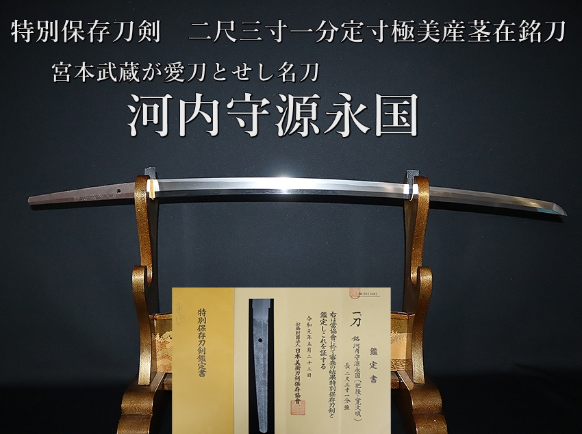 ⭐️宮本武蔵が愛刀とせし名刀 河内守源永国 特別保存刀剣 二尺三寸一分定寸極美産茎在銘刀⭐️ - 美術*刀剣 *専門*オークション！WINNERS(ウィナーズ)