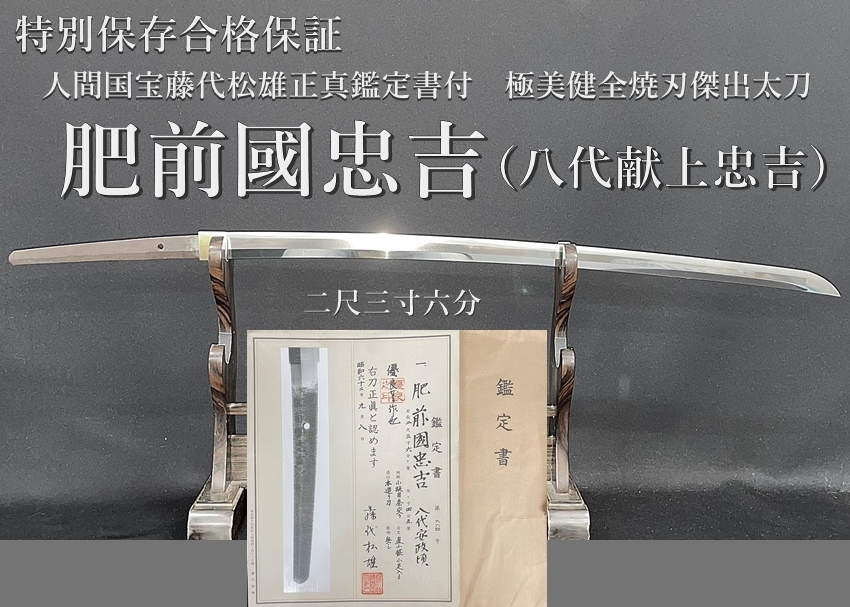 ⭐️特別保存合格保証⭐️人間国宝藤代松雄正真鑑定書付 肥前國忠吉（八代献上忠吉）二尺三寸六分 極美健全焼刃傑出太刀⭐️ -  美術*刀剣*専門*オークション！WINNERS(ウィナーズ)