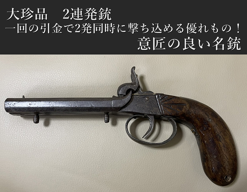 ⭐️大珍品 2連発銃⭐️一回の引金で2発同時に撃ち込める優れもの！意匠の良い名銃⭐️ 美術*刀剣*専門*オークション！WINNERS(ウィナーズ)