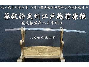 ☆初心蔵出旧家伝来☆葵紋於武州江戸越前康継 寛文拾貮年八月吉祥日 二尺四寸三分半 玉追い龍素剣両面彫稀少山城伝長寸刀☆ 美術*刀剣*専門