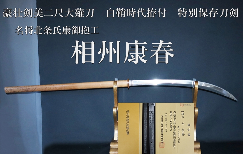 ⭐️名将北条氏康御抱工 相州康春 豪壮剣美二尺大薙刀 白鞘時代