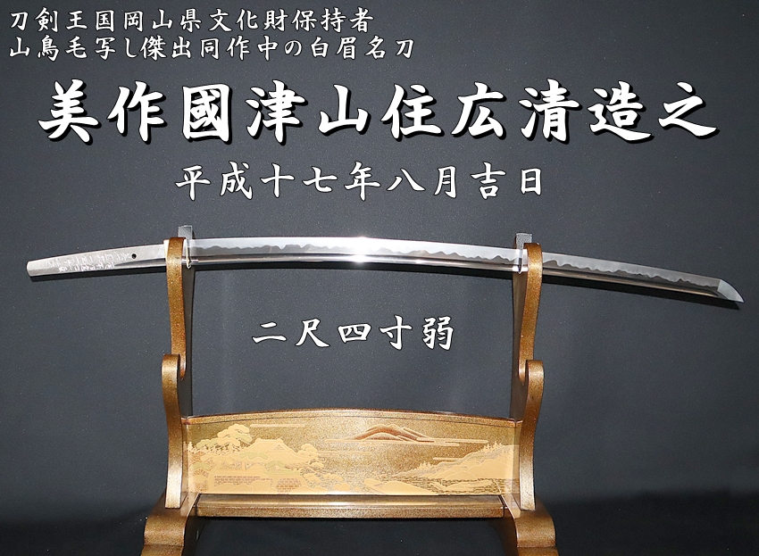 ☆刀剣王国岡山県文化財保持者☆美作國津山住広清造之 平成十七年八月