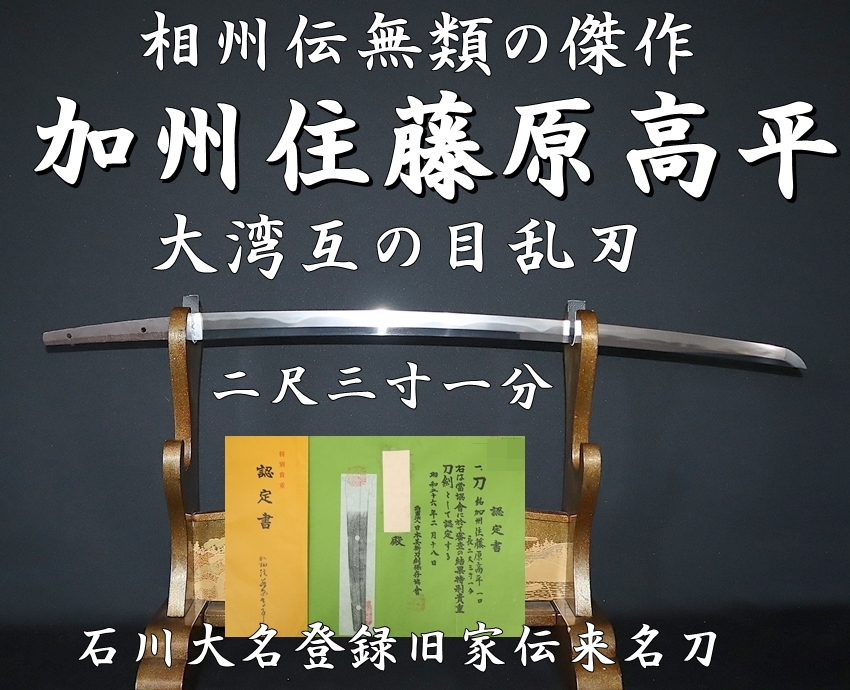 ⭐️加州住藤原高平 二尺三寸一分 相州伝無類の傑作 大湾互の目乱刃 石川大名登録旧家伝来名刀・特別保存刀剣保証品⭐️ -  美術*刀剣*専門*オークション！WINNERS(ウィナーズ)