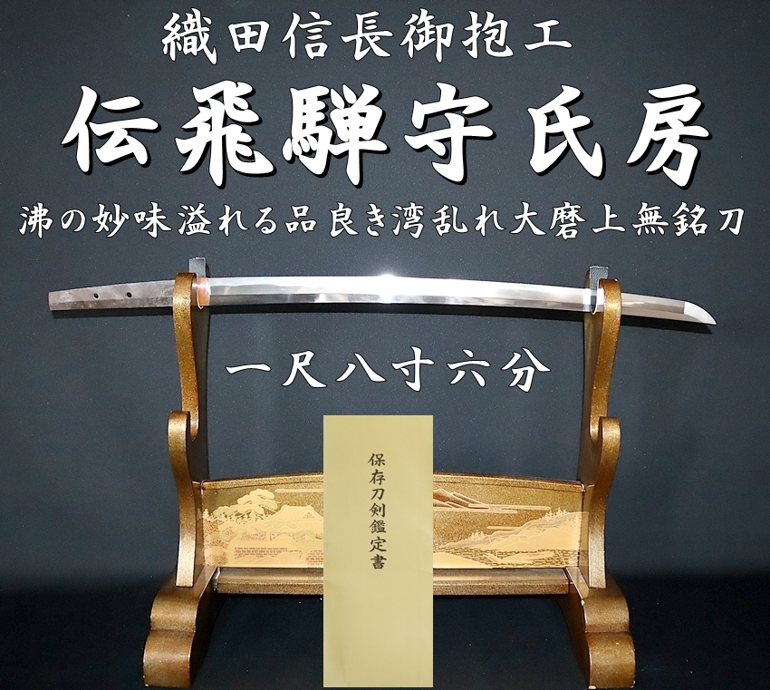 ☆織田信長御抱工 伝飛騨守氏房 一尺八寸六分 沸の妙味溢れる品良き湾 