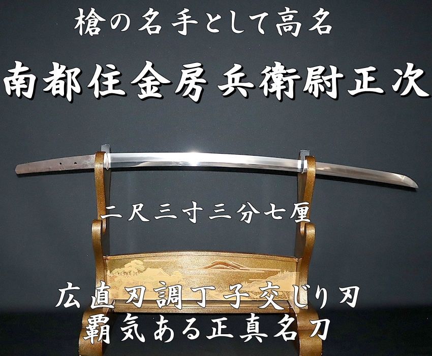 ☆槍の名手として高名☆南都住金房兵衛尉正次 二尺三寸三分七厘 広直刃調丁子交じり刃 覇気ある正真名刀☆ -  美術*刀剣*専門*オークション！WINNERS(ウィナーズ)