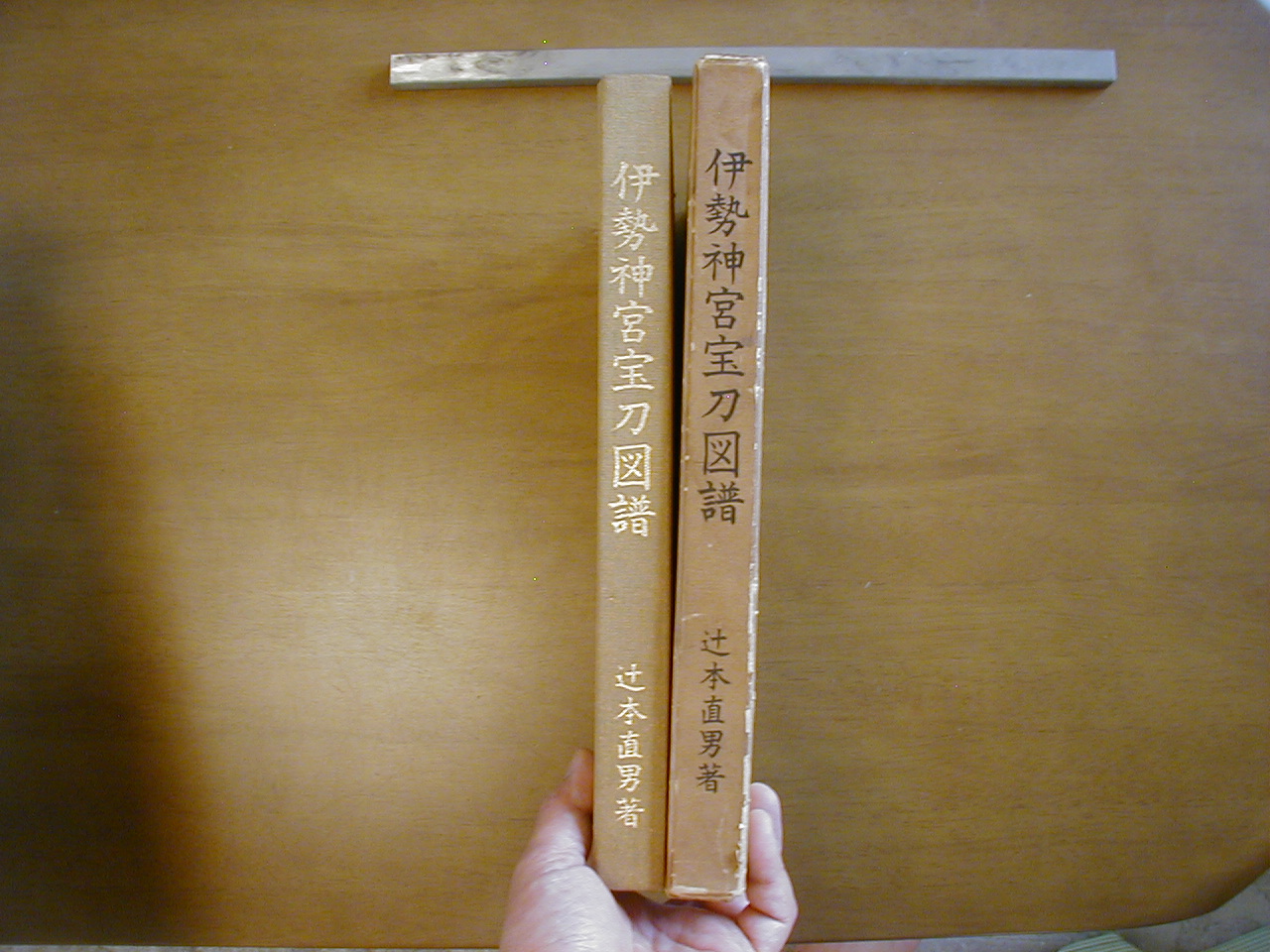 伊勢神宮宝刀図譜 伊勢神宮宝刀図譜 (A-6) - 美術*刀剣*専門*オークション！WINNERS