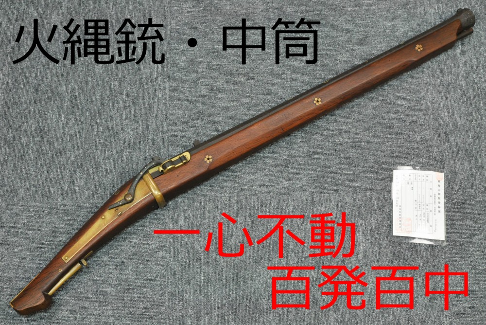 火縄銃 中筒