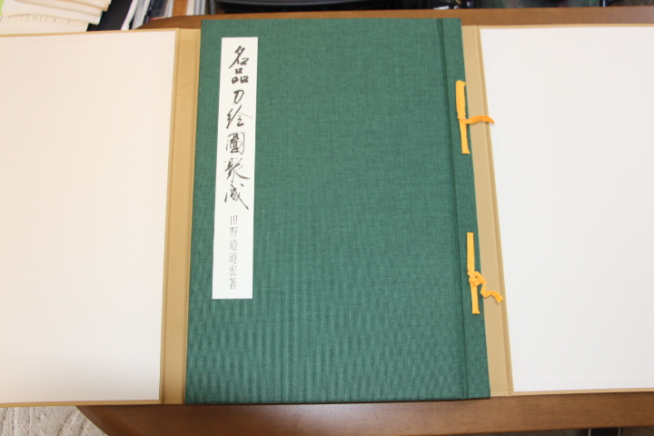名品刀絵図聚成（田野辺道宏 著）
