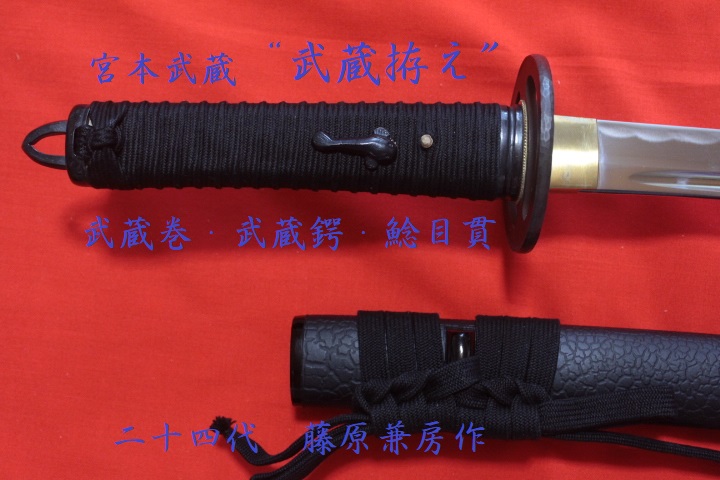 武蔵拵・小刀・柄巻（黒） 二十四代藤原兼房作 高級 模造刀 宮本武蔵