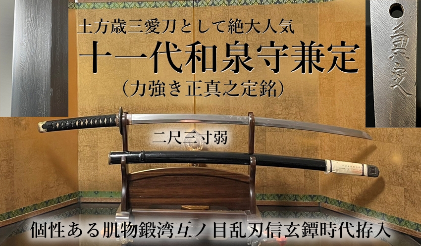 土方歳三愛刀として絶大人気〉十一代和泉守兼定（力強き正真之定