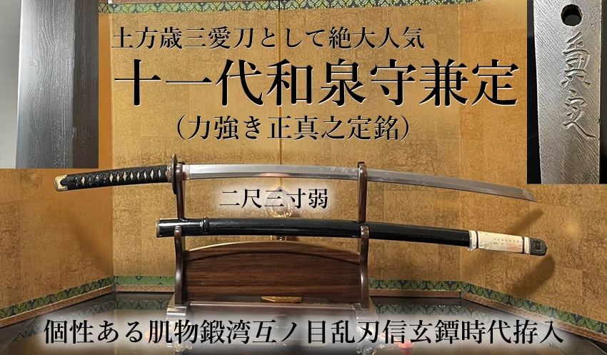 土方歳三愛刀として絶大人気〉十一代和泉守兼定（力強き正真之定銘）二尺三寸弱 個性ある肌物鍛湾互ノ目乱刃信玄鐔時代拵入 -  美術*刀剣*専門*オークション！WINNERS(ウィナーズ)