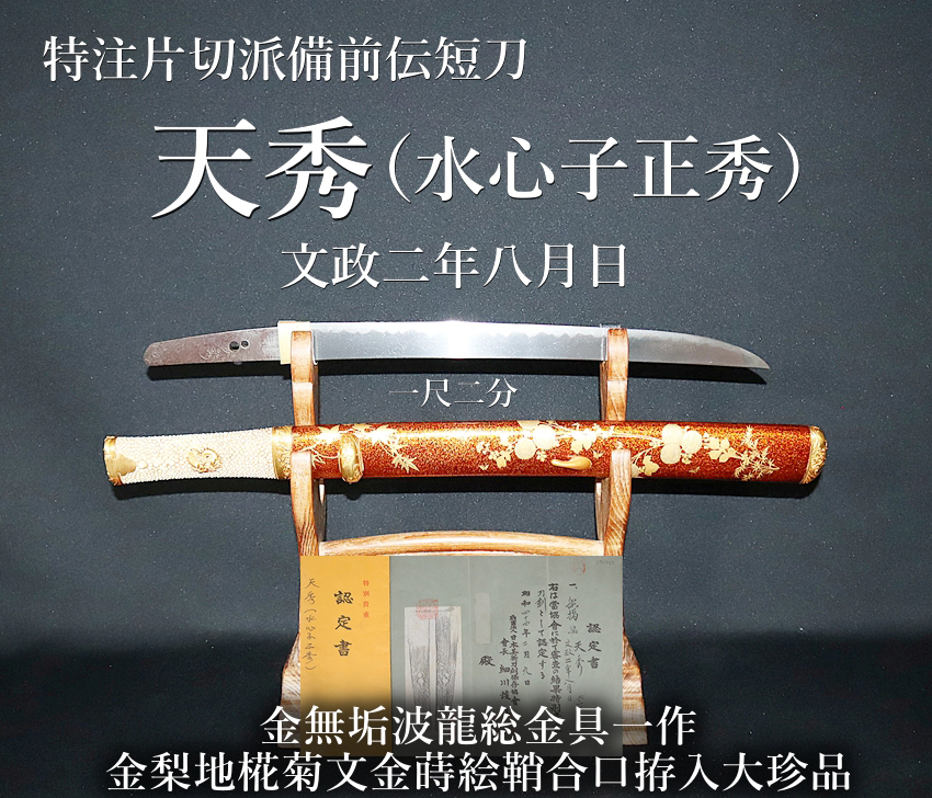 ⭐️天秀（水心子正秀） 文政二年八月日 一尺二分 特注片切派備前伝