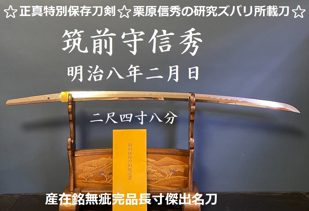 ⭐️正真特別保存刀剣⭐️栗原信秀の研究ズバリ所載刀⭐️源清麿高弟 筑前守信秀 明治八年二月日 二尺四寸八分 産在銘無疵完品長寸傑 -  美術*刀剣*専門*オークション！WINNERS(ウィナーズ)