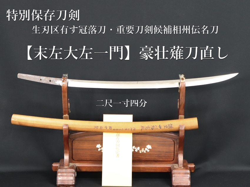 ⭐️特別保存刀剣 【末左大左一門】豪壮薙刀直し 二尺一寸四分