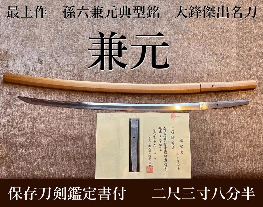 ⭐︎最上作 兼元 保存刀剣鑑定書付 二尺三寸八分半 孫六兼元典型銘 大