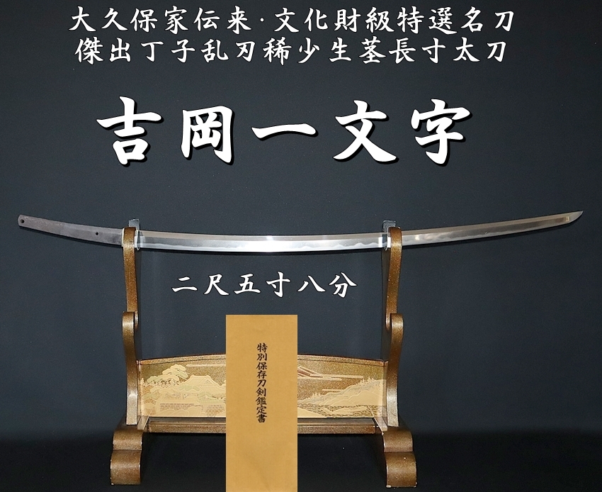 備前長船の名工 「 福岡一文字 」高低差激しい一文字丁子・薫山先生鞘書き・特別貴重刀剣 - 武具