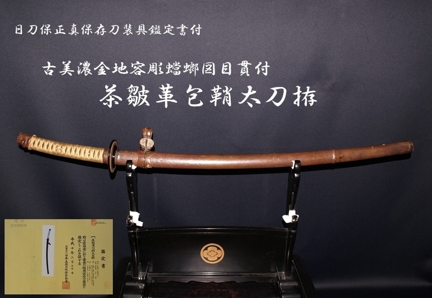 太刀紐・革袋付き鞘 太刀紐・革袋付き鞘