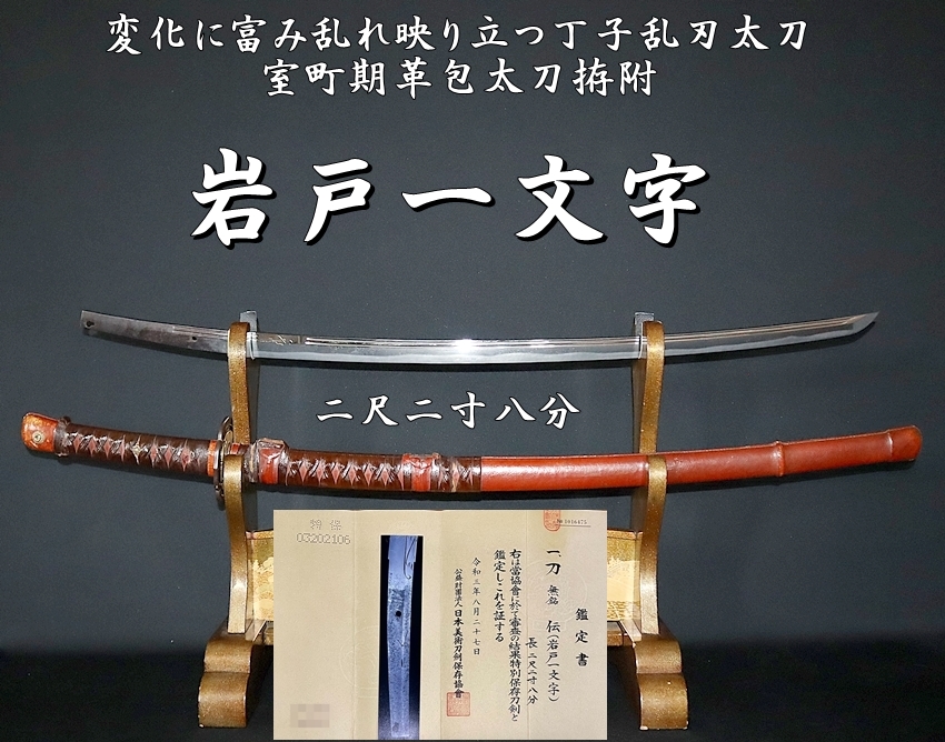 ☆特別保存刀剣☆岩戸一文字 二尺二寸八分 変化に富み乱れ映り立つ丁子乱刃太刀☆室町期革包太刀拵附☆ -  美術*刀剣*専門*オークション！WINNERS(ウィナーズ)