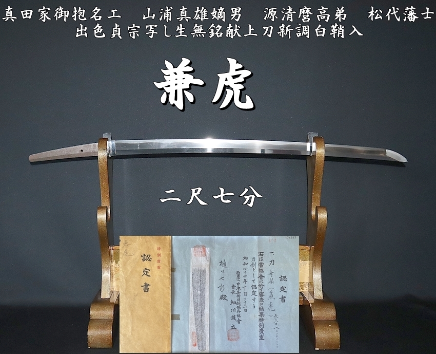 ⭐️真田家御抱名工 山浦真雄嫡男 源清麿高弟 松代藩士 兼虎 二尺七分
