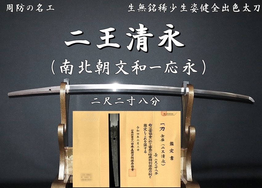 ♢周防の名工♢二王清永（南北朝文和ー応永）♢二尺二寸八分♢生無銘稀少生姿健全出色太刀♢附特別保存刀剣鑑定書 - 美術*刀剣 *専門*オークション！WINNERS(ウィナーズ)