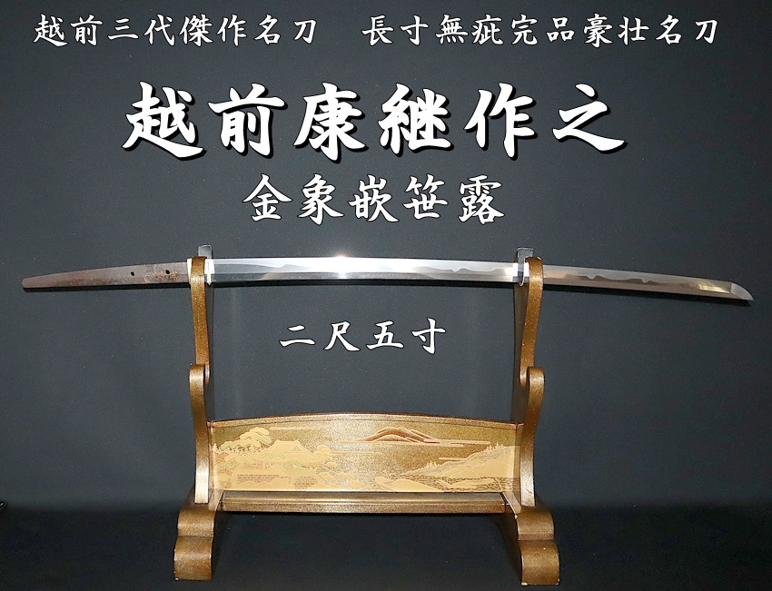 刀【葵紋】払えば落ちる越前康継（金象嵌 笹露）【N50】