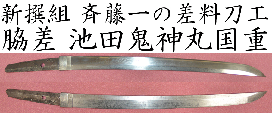 新撰組 斉藤一の差料刀工 脇差 池田鬼神丸国重 美術 刀剣 専門 オークション Winners ウィナーズ