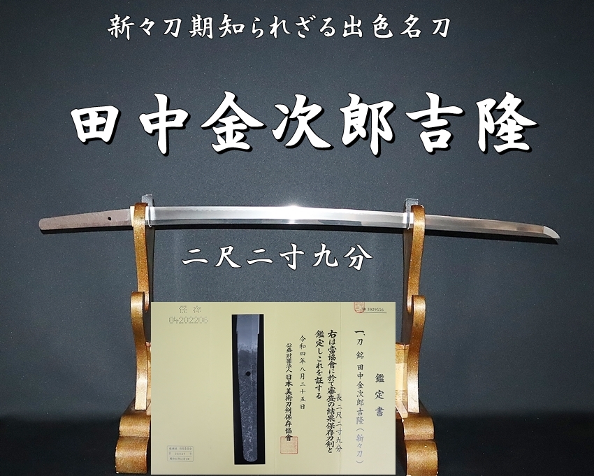 田中金次郎吉隆 二尺二寸九分 新々刀期知られざる出色名刀⭐️ - 美術