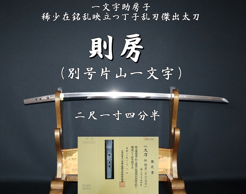 ⭐︎特選名刀⭐︎特別保存刀剣⭐︎一文字助房子 則房（別号片山一文字）二尺一寸四分半 稀少在銘乱映立つ丁子乱刃傑出太刀⭐︎ - 美術*刀剣 *専門*オークション！WINNERS(ウィナーズ)