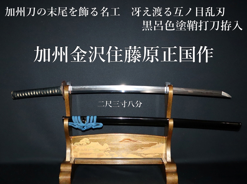 ⭐加州刀の末尾を飾る名工⭐加州金沢住藤原正国作 二尺三寸八分 冴え渡る互ノ目乱刃 黒呂色塗鞘打刀拵入⭐ -  美術*刀剣*専門*オークション！WINNERS(ウィナーズ)