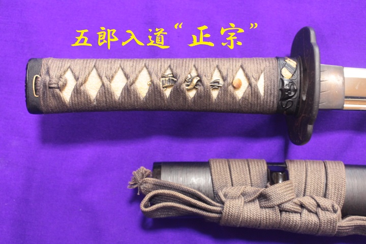 高級模造刀・五郎入道【正宗】小刀（脇差）『日本アンティック