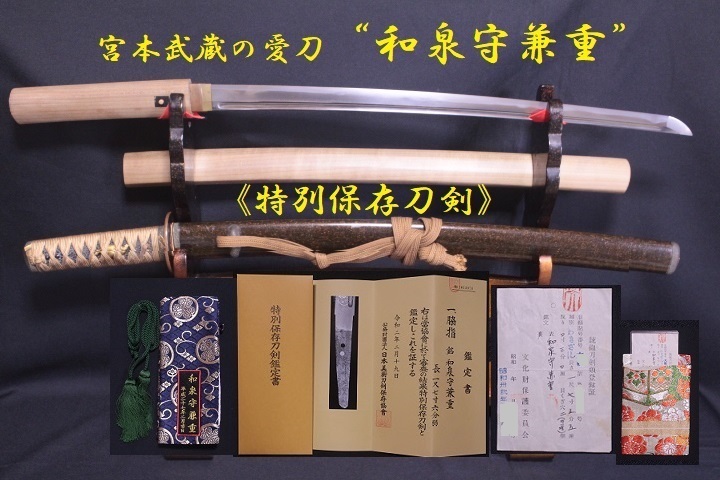 剣豪 宮本武蔵の愛刀【和泉守兼重】（虎徹師匠）長脇差『特別保存刀剣』鑑定書付 正真 在銘 拵え付 剣聖 武蔵 - 美術*刀剣 *専門*オークション！WINNERS(ウィナーズ)