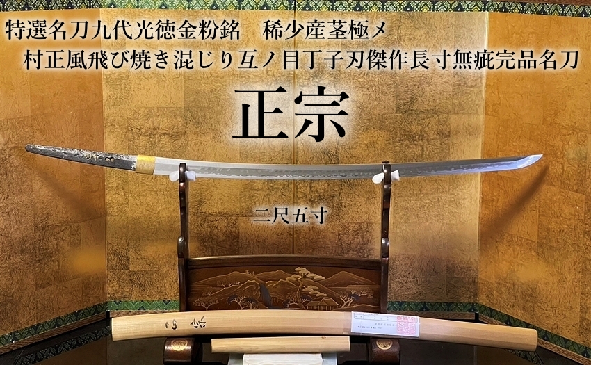 ⭐️雲生 折り返し銘 一尺八寸 直刃小足解れ刃山城傳正銘出色無