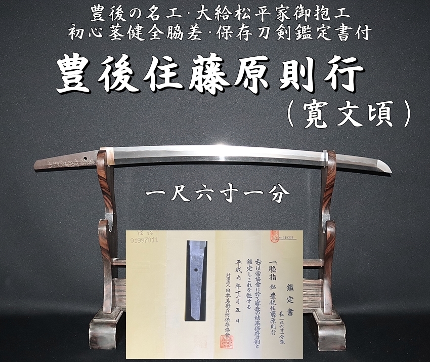 ⭐豊後の名工・大給松平家御抱工 豊後住藤原則行（寛文頃）一尺六寸一分 初心茎健全脇差・保存刀剣鑑定書付⭐ -  美術*刀剣*専門*オークション！WINNERS(ウィナーズ)