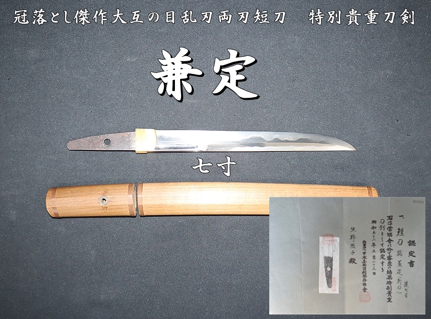 兼定 七寸 冠落とし傑作大互の目乱刃両刃短刀 特別保存刀剣合格保証