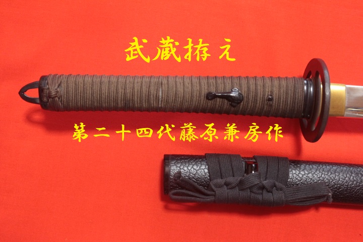 武蔵拵 大刀 二十四代 藤原兼房作 高級模擬 模造刀 ☆中古品（難有り） 居合刀 宮本武蔵 -  美術*刀剣*専門*オークション！WINNERS(ウィナーズ)